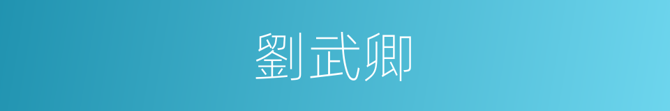 劉武卿的同義詞