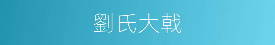 劉氏大戟的同義詞