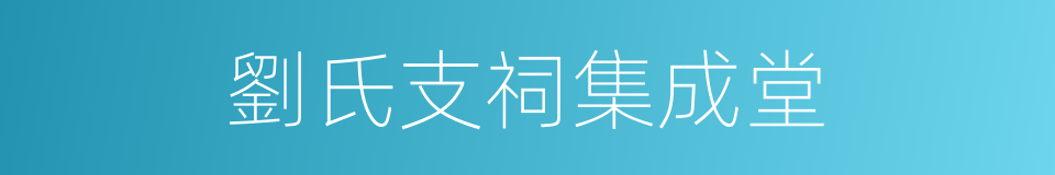 劉氏支祠集成堂的同義詞