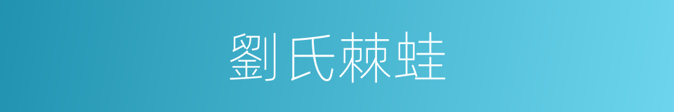 劉氏棘蛙的同義詞