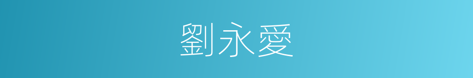 劉永愛的同義詞