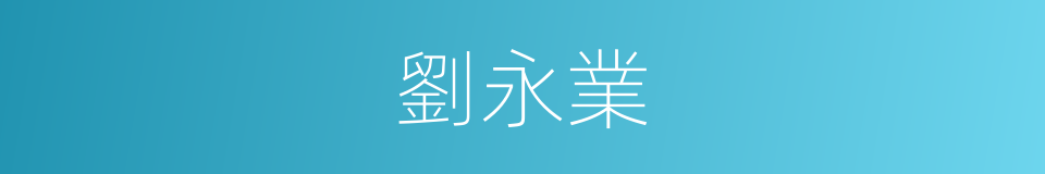 劉永業的同義詞