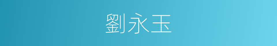 劉永玉的同義詞