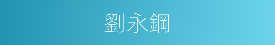 劉永鋼的同義詞