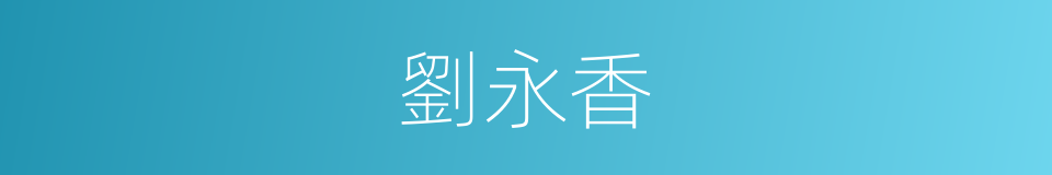劉永香的同義詞