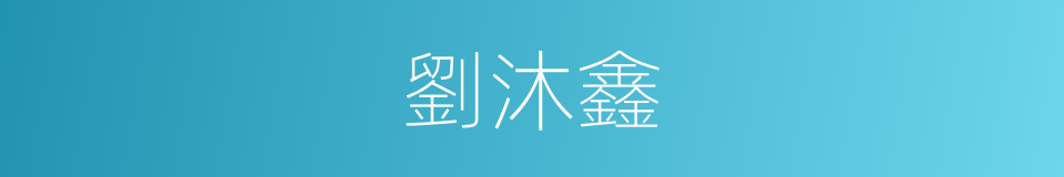 劉沐鑫的同義詞