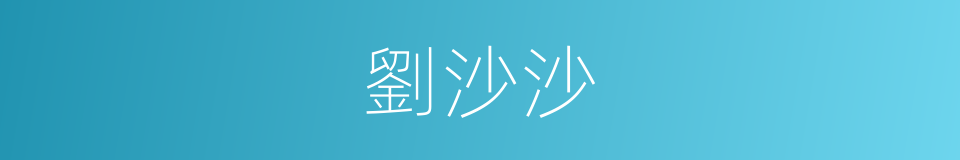 劉沙沙的同義詞