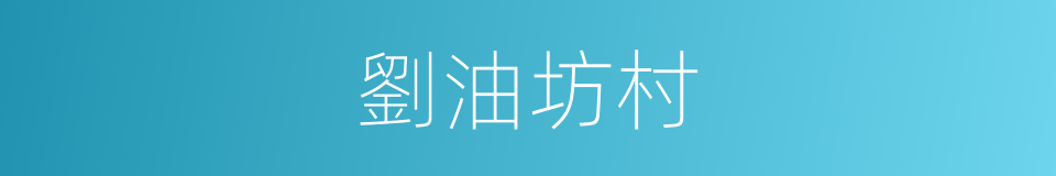 劉油坊村的同義詞