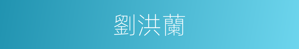 劉洪蘭的同義詞