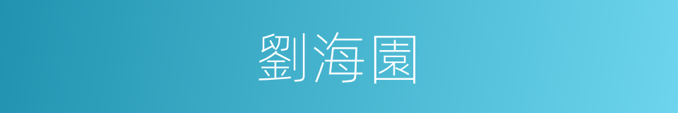 劉海園的同義詞