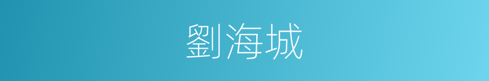 劉海城的同義詞