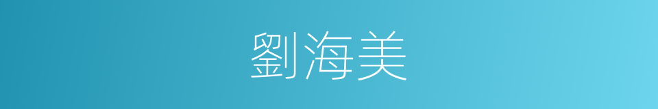 劉海美的同義詞