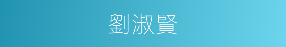 劉淑賢的同義詞