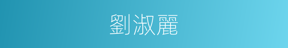 劉淑麗的同義詞