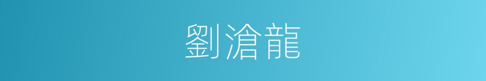 劉滄龍的同義詞