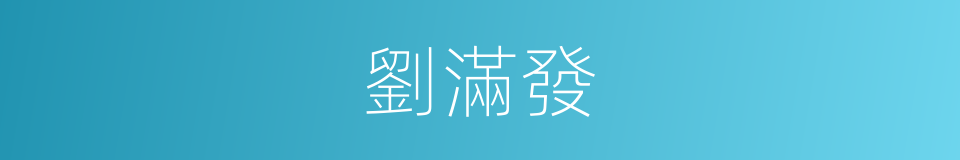 劉滿發的同義詞