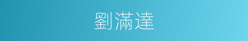 劉滿達的同義詞