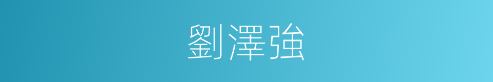 劉澤強的同義詞