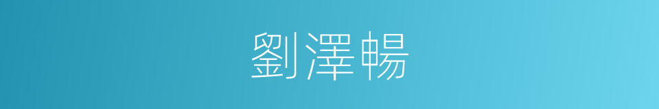 劉澤暢的同義詞