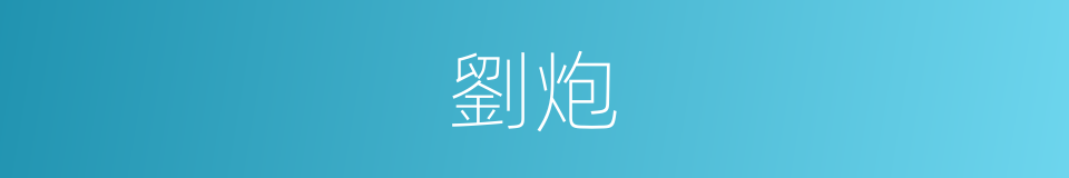 劉炮的同義詞