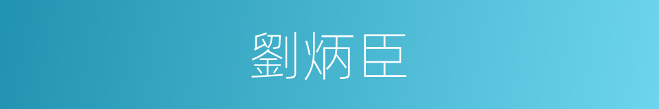 劉炳臣的同義詞