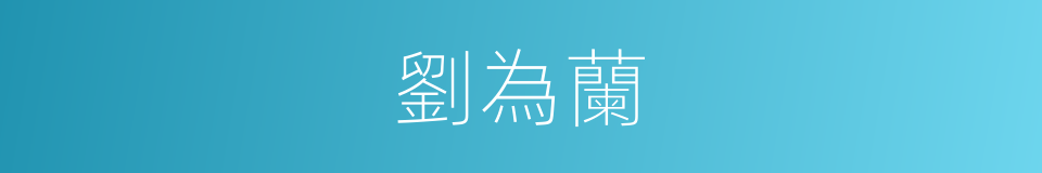 劉為蘭的同義詞