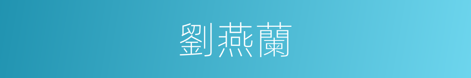 劉燕蘭的同義詞