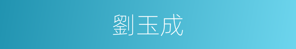 劉玉成的同義詞