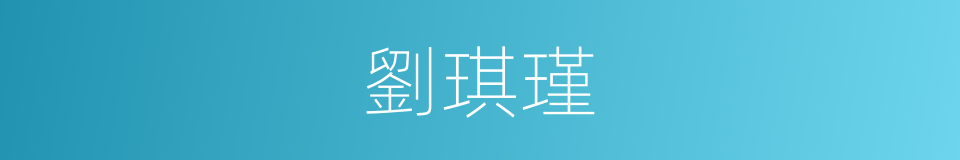 劉琪瑾的同義詞
