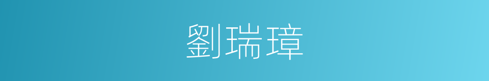 劉瑞璋的同義詞