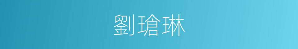 劉瑲琳的同義詞