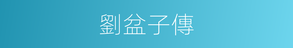 劉盆子傳的同義詞