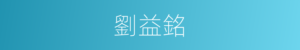 劉益銘的同義詞