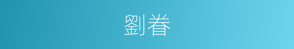 劉眷的同義詞