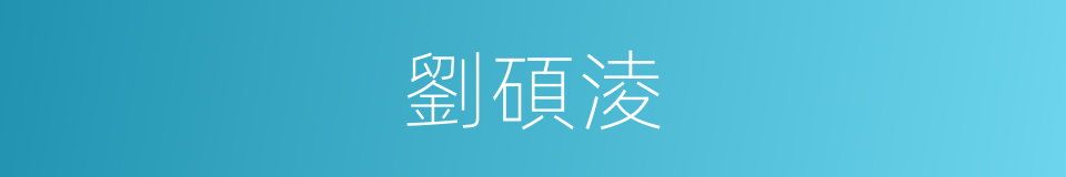 劉碩淩的同義詞