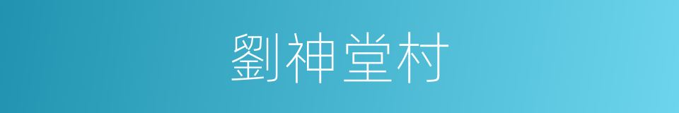 劉神堂村的同義詞