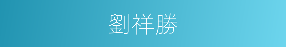 劉祥勝的同義詞