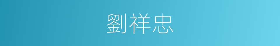 劉祥忠的同義詞