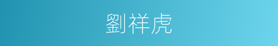 劉祥虎的同義詞