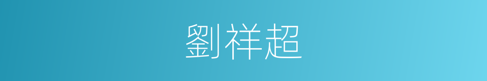 劉祥超的同義詞