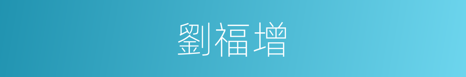 劉福增的同義詞