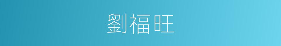 劉福旺的同義詞