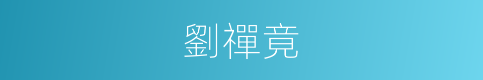 劉禪竟的同義詞