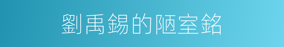 劉禹錫的陋室銘的同義詞
