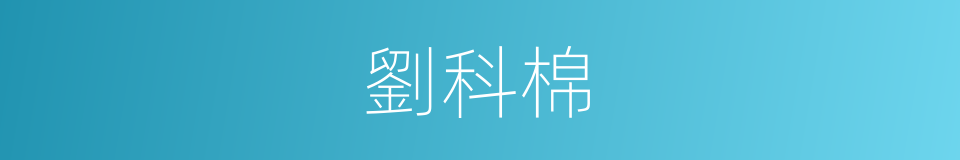 劉科棉的同義詞