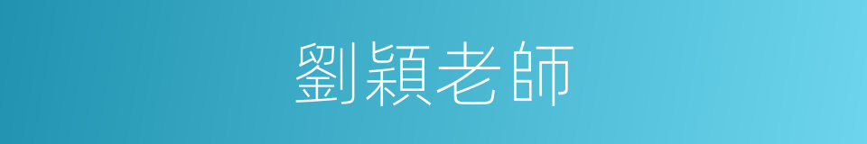 劉穎老師的同義詞