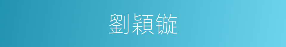 劉穎镟的同義詞