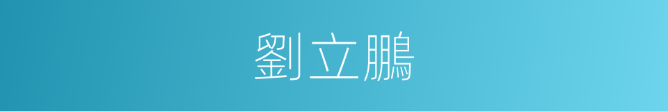 劉立鵬的同義詞