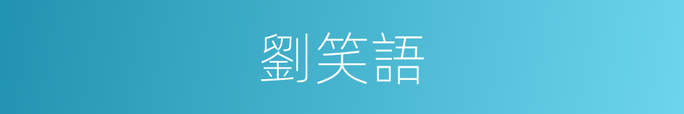 劉笑語的同義詞