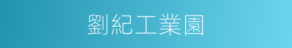 劉紀工業園的同義詞